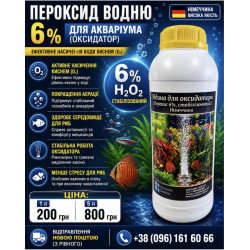 Рідина для оксидатора в акваріумі. Перекис 6%, стабілізований. 1л.