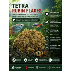 Tetra Rubin New, 100грам.