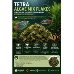 Корм Tetra Algae Mix Flakes