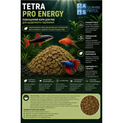 Корм Tetra Pro Energy, 100 грам