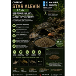 Star Alevin  2.0мм корм для акваріумних сомів Alltech Coppens, 100грам