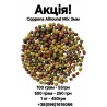 АКЦІЯ: Coppens Allround Mix 3мм, 1кг