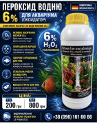 Рідина для оксидатора в акваріумі. Перекис 6%, стабілізований.